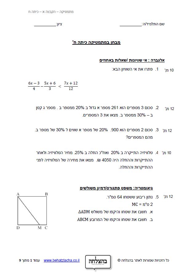מבחן במתמטיקה לכיתה ח - אי שוויונות , שאלות אחוזים, דמיון משולשים, משפט פיתגורס
